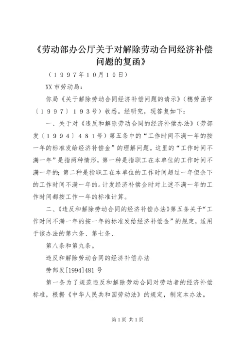 《劳动部办公厅关于对解除劳动合同经济补偿问题的复函》.docx