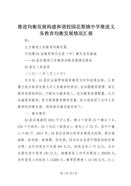 推进均衡发展构建和谐校园花梨镇中学推进义务教育均衡发展情况汇报 (2).docx