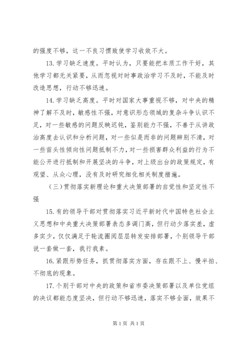 主题教育专题民主生活会对照检查存在问题汇编.docx