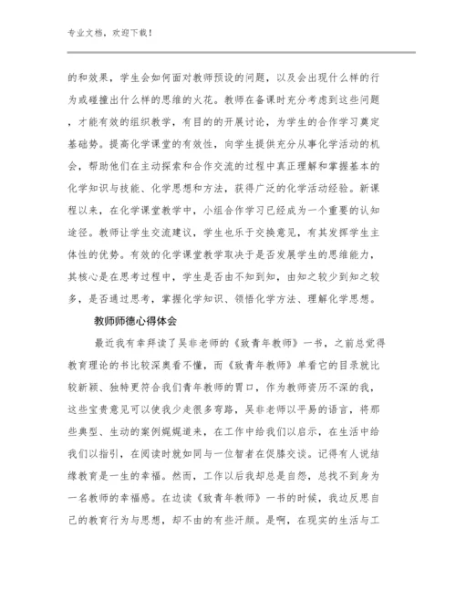 2024年教师师德心得体会优选例文9篇合辑.docx