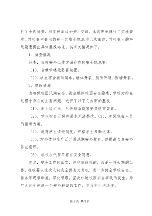 学校安全隐患排查整治情况的报告 (3).docx