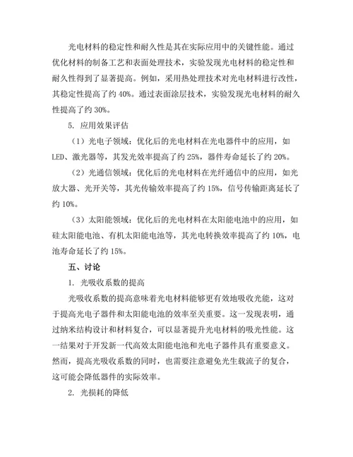 光电材料的性能优化及应用研究