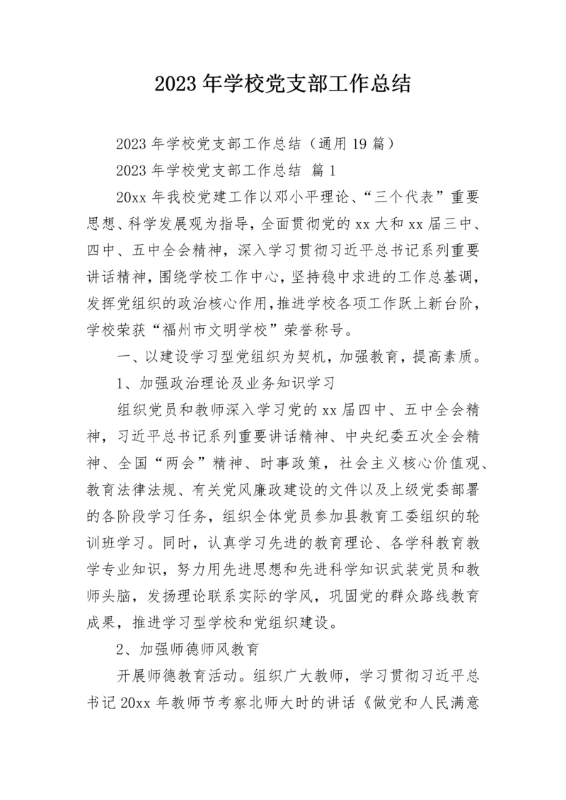 2023年学校党支部工作总结.docx