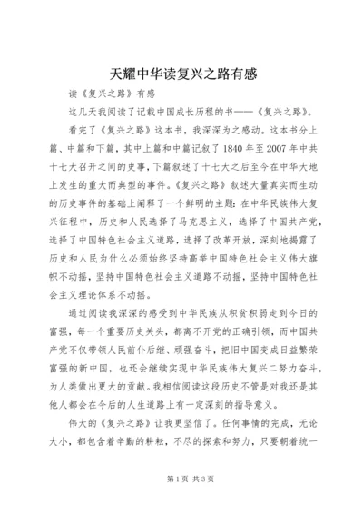 天耀中华读复兴之路有感 (2).docx