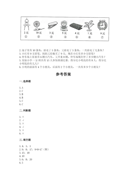 小学数学试卷一年级上册数学期末测试卷精品含答案.docx