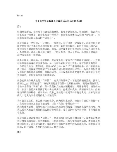 关于中学生暑假社会实践活动心得体会5篇