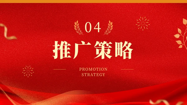 新年春节文化品牌营销方案通用PPT模板