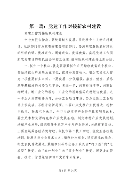第一篇：党建工作对接新农村建设.docx