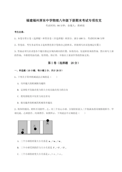基础强化福建福州屏东中学物理八年级下册期末考试专项攻克试卷（含答案详解）.docx