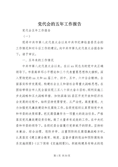 党代会的五年工作报告.docx