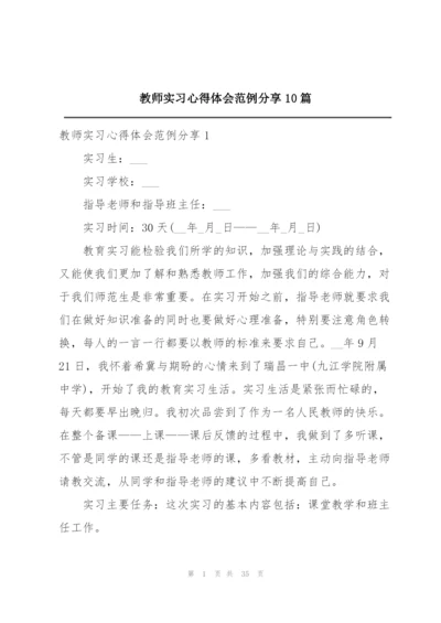 教师实习心得体会范例分享10篇.docx