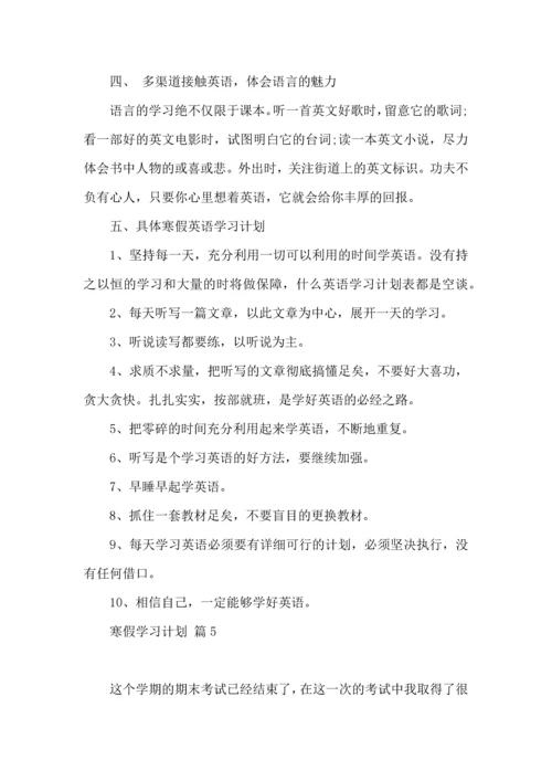 有关寒假学习计划9篇.docx