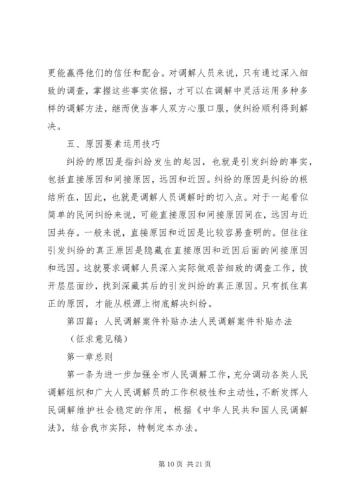 人民调解员误工补贴调研材料.docx