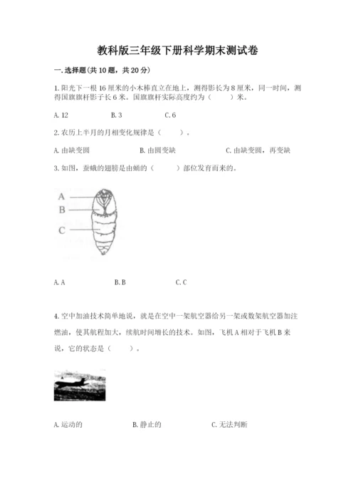 教科版三年级下册科学期末测试卷【a卷】.docx