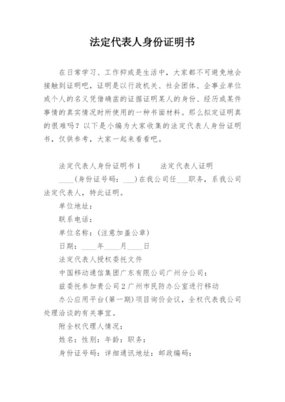 法定代表人身份证明书.docx