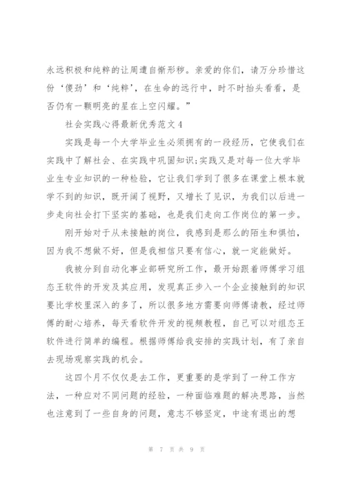 社会实践心得优秀范文5篇.docx