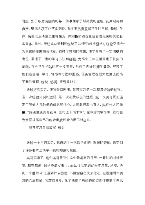 推荐教育实习自我鉴定锦集六篇