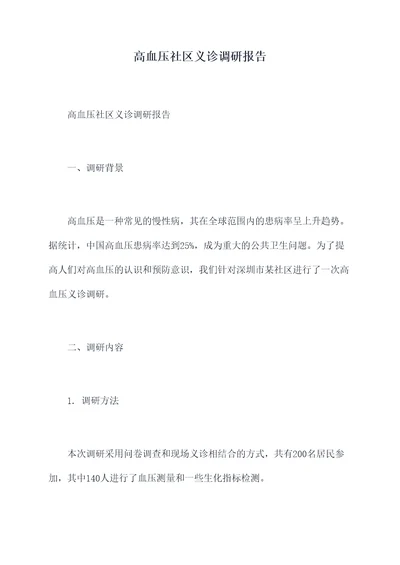 高血压社区义诊调研报告