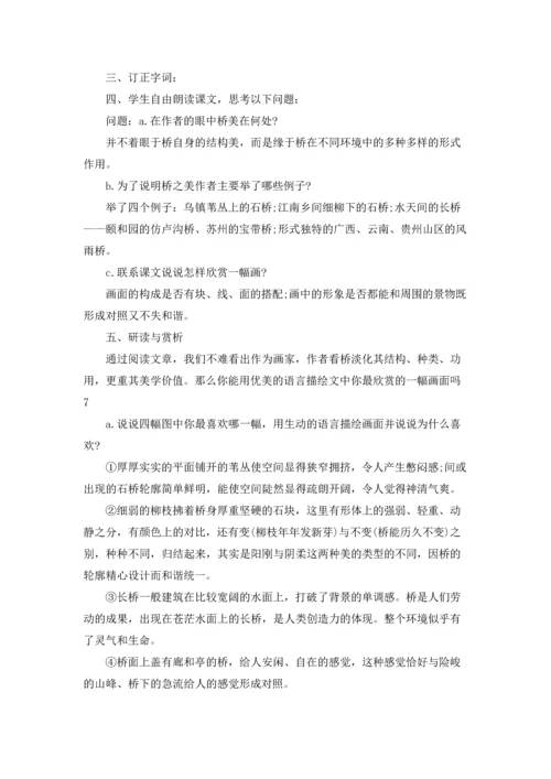 有关桥教案范文合集九篇.docx