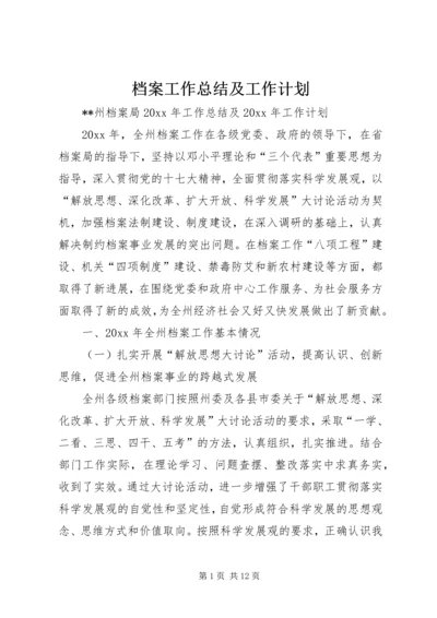 档案工作总结及工作计划.docx