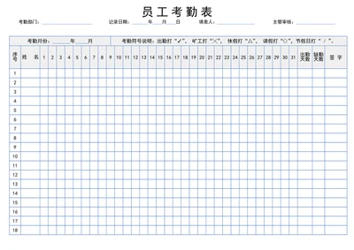 员工考勤表