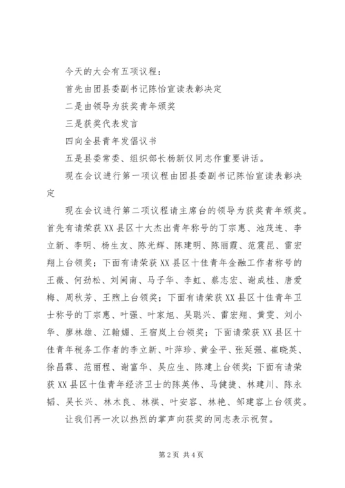 十佳青年表彰会主持词.docx