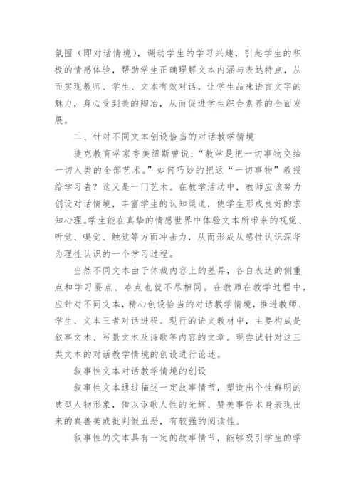 浅谈对话教学情境创设的论文.docx