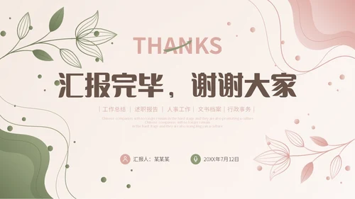 小清新渐变形状花草人事行政年终工作总结PPT年终总结