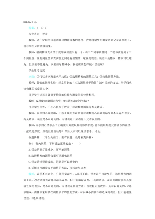 【轻松备课】人教版物理八年级上 第一章第一节长度和时间的测量 教学详案