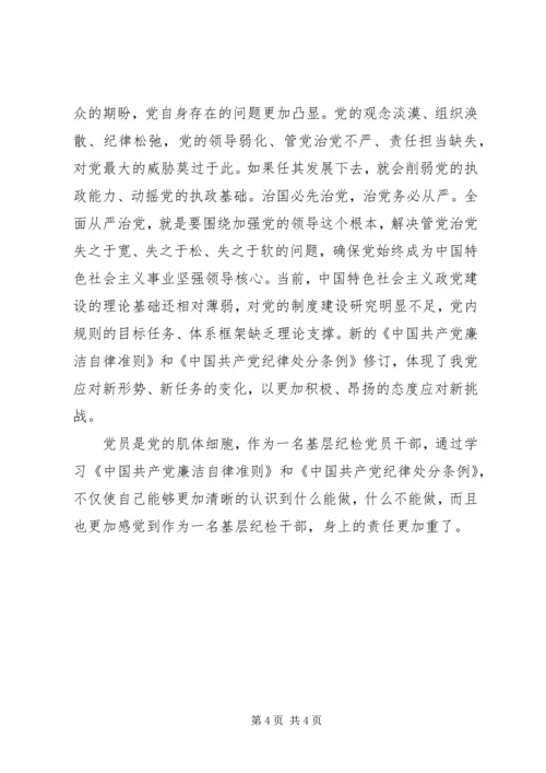 基层纪检党员干部《准则》《条例》学习心得.docx