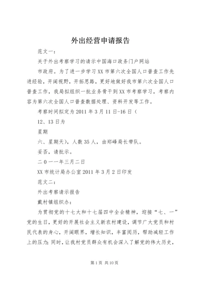 外出经营申请报告 (3).docx