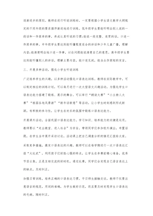 强化听说训练提高语文素质.docx