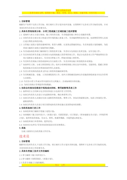 施工单位项目部各级管理人员岗位职责.docx