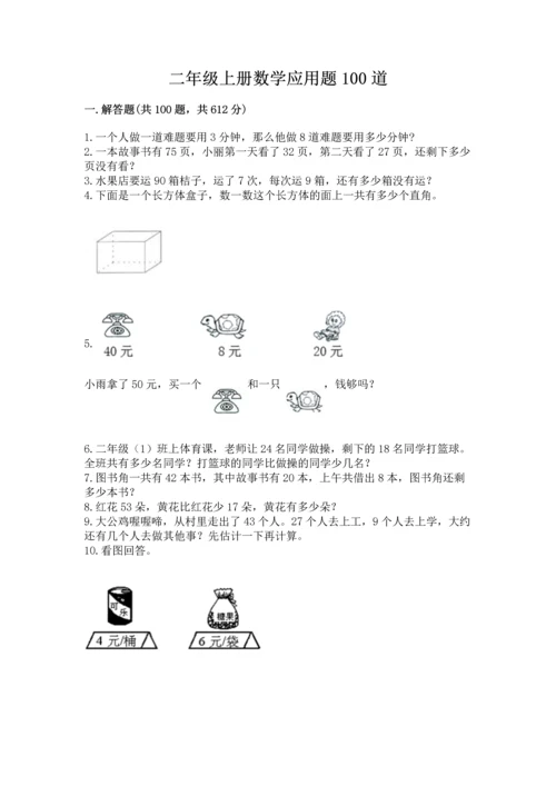二年级上册数学应用题100道含答案【培优a卷】.docx