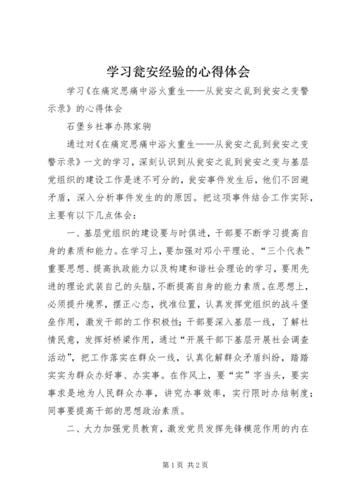 学习瓮安经验的心得体会 (2).docx