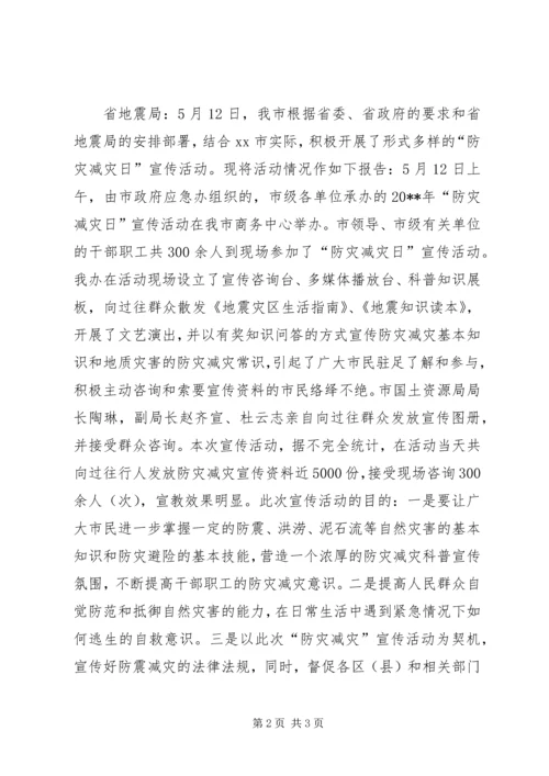 乡镇防灾减灾日宣传活动总结.docx