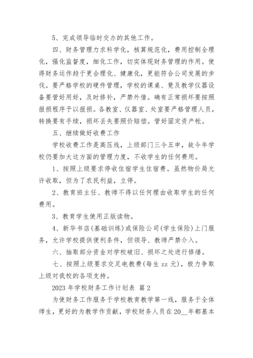 2023年学校财务工作计划表_1.docx