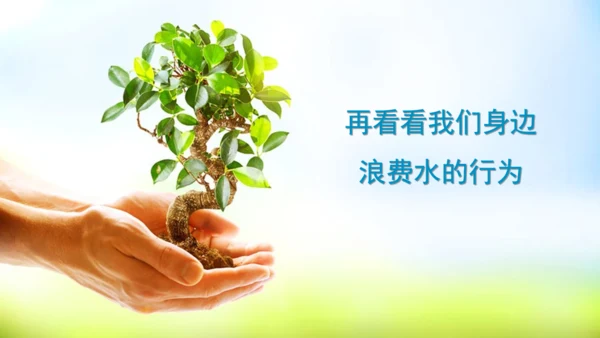 节约用水教育了解水资源PP模板