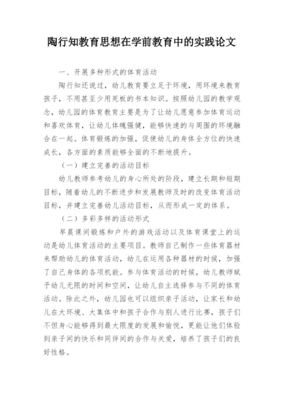 陶行知教育思想在学前教育中的实践论文.docx