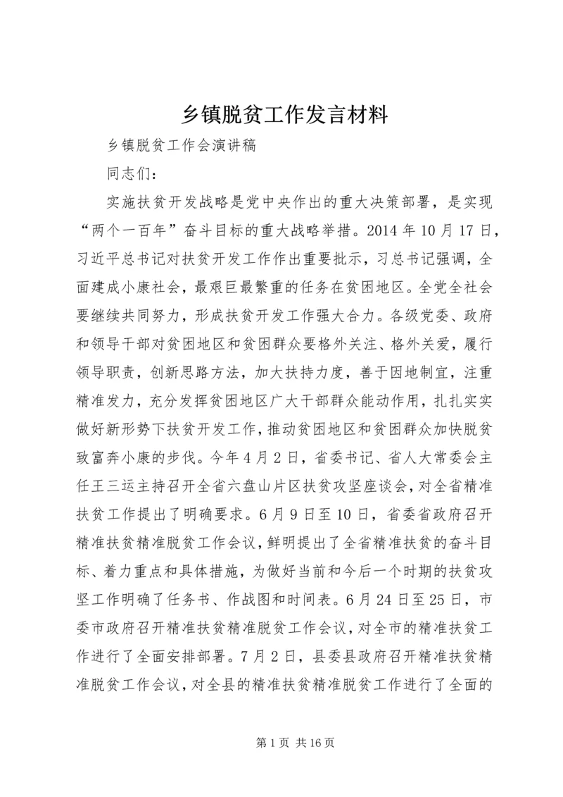 乡镇脱贫工作讲话材料.docx