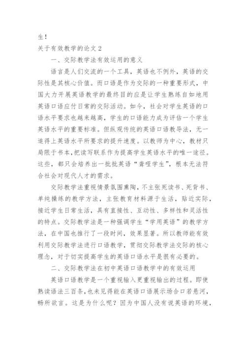 关于有效教学的论文.docx