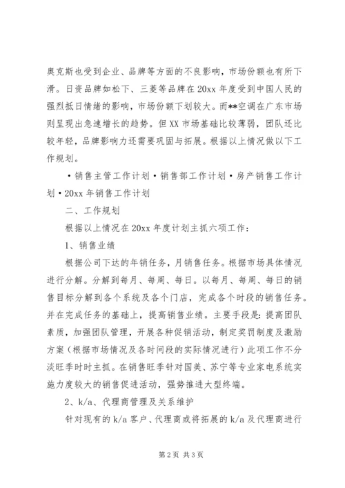 有关房产销售方面的工作计划.docx