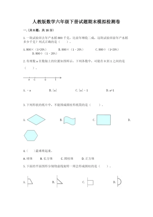 人教版数学六年级下册试题期末模拟检测卷精品（黄金题型）.docx