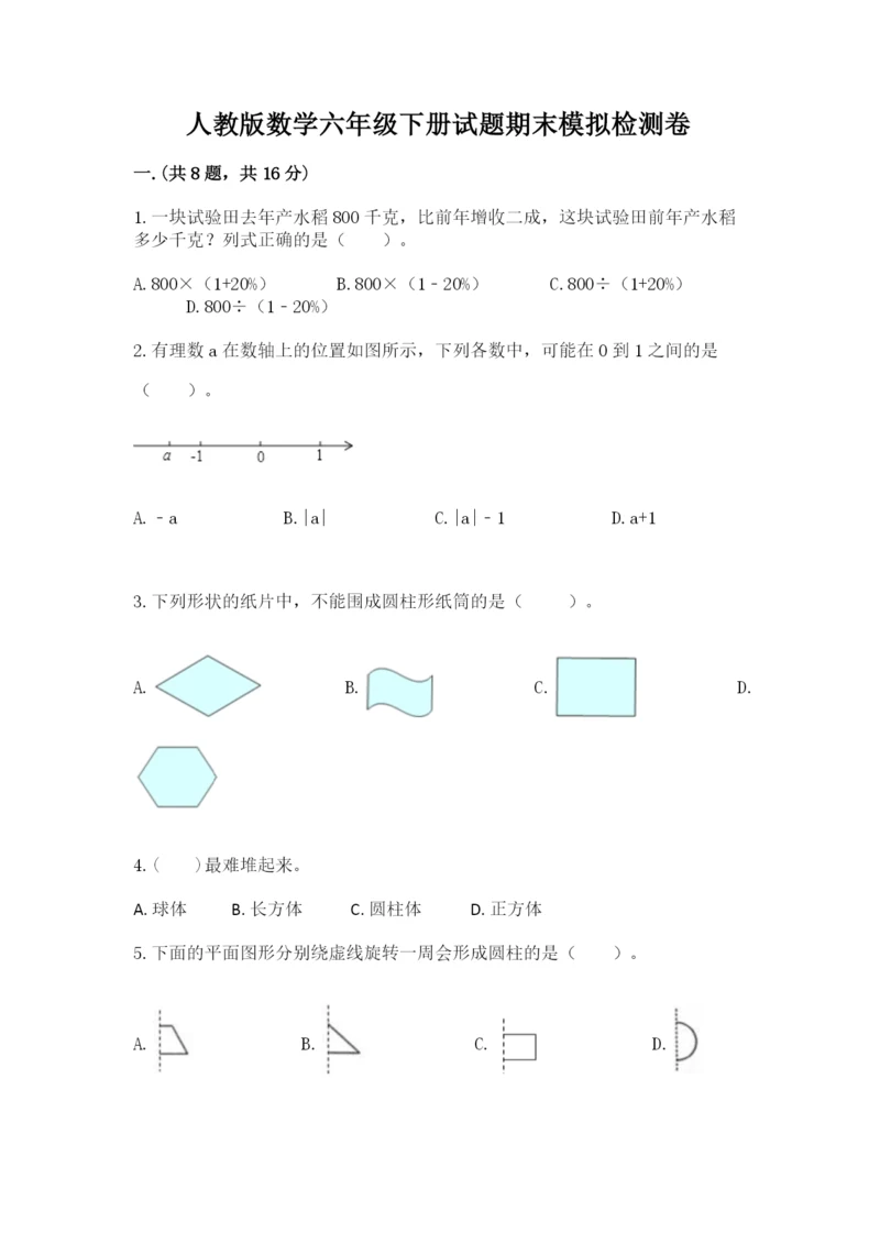 人教版数学六年级下册试题期末模拟检测卷精品（黄金题型）.docx