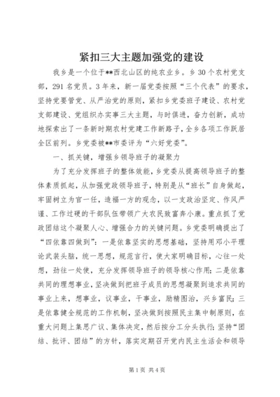 紧扣三大主题加强党的建设.docx