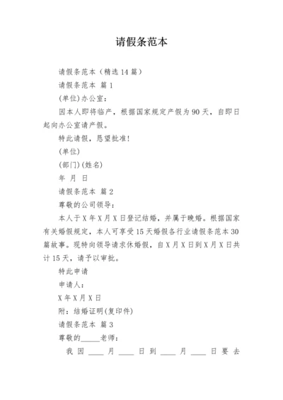 请假条范本.docx