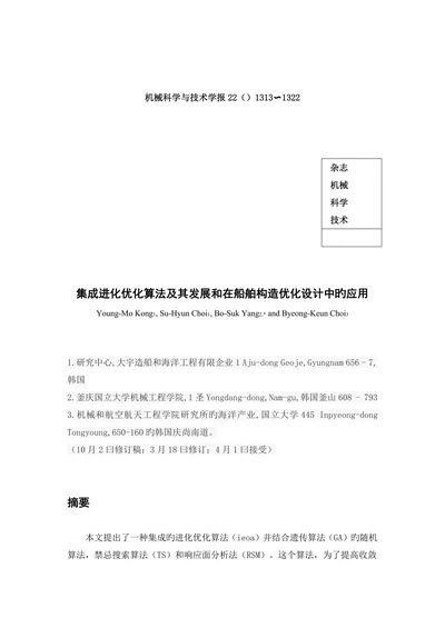 外文翻译集成进化优化算法及其发展和在船舶结构优化设计中的应用大学论文