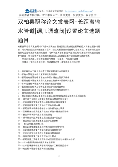 双柏县职称论文发表网-长距离输水管道调压调流阀设置论文选题题目.docx