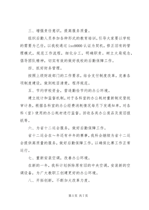 总务科工作计划2篇.docx