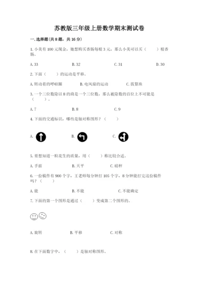 苏教版三年级上册数学期末测试卷含答案（研优卷）.docx